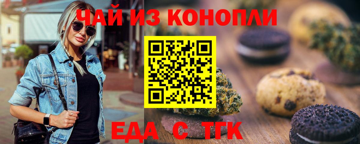 Еда ТГК конопля  Вход с VPN  Гуково 
