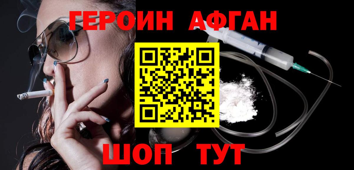 Героин афганец Гуково
